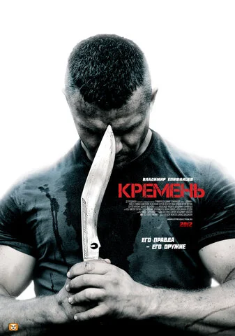 Кремень - постер